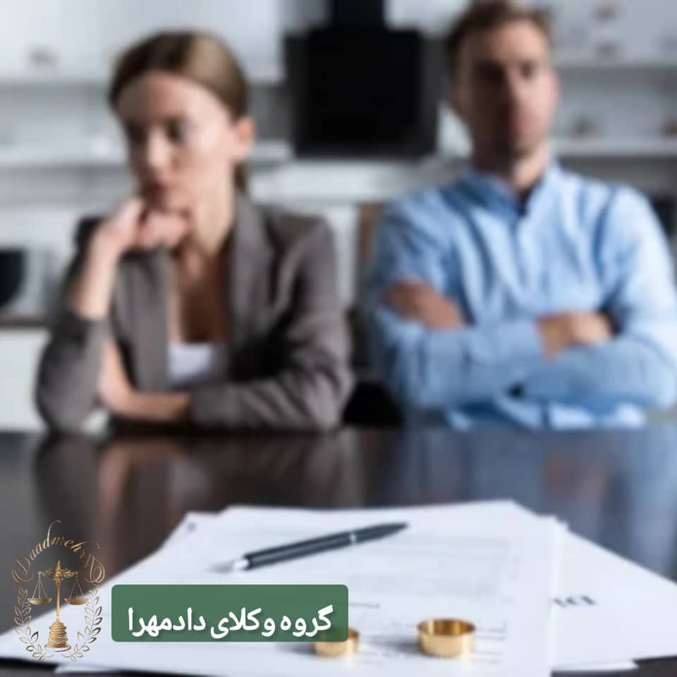 طلاق توافقی در سال 1404 با گروه وکلای دادمهرا