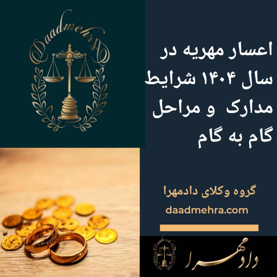 اعسار مهریه گروه وکلای دادمهرا