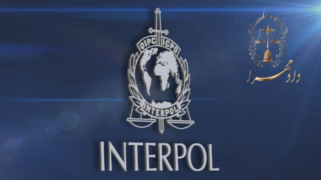 اعلان قرمز اینترپل INTERPOL