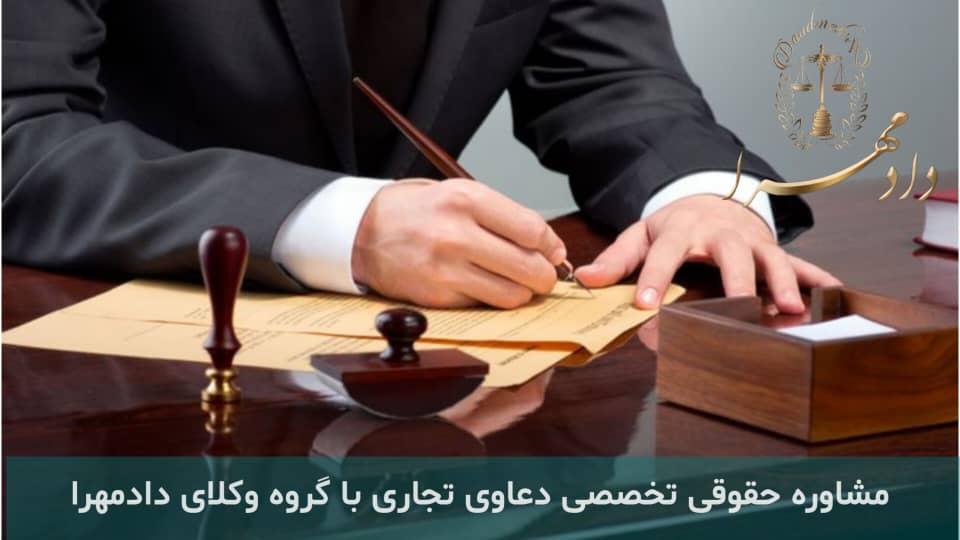 مشاوره حقوقی تخصصی دعاوی تجاری با گروه وکلای دادمهرا