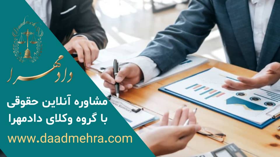 دعاوی تجاری با گروه وکلای دادمهرا