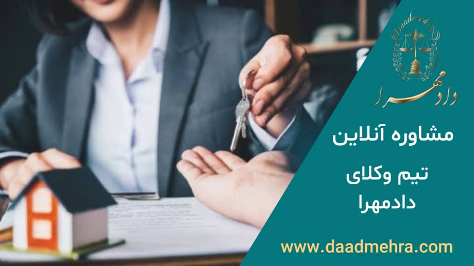 مشاوره آنلاین با گروه وکلای دادمهرا فروش مال غیر و مجازات آن