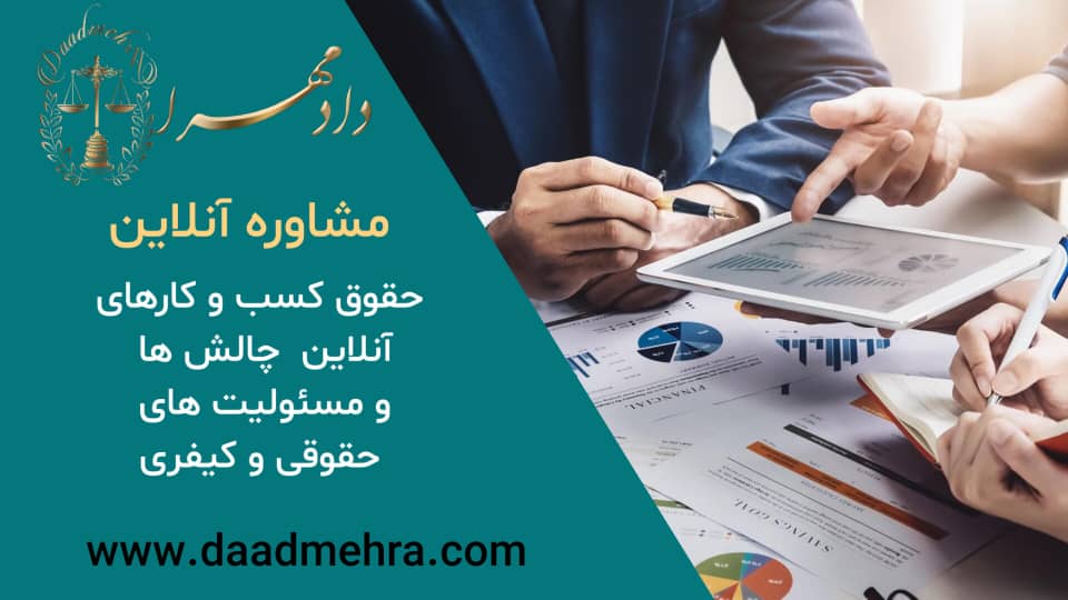 حقوق کسب‌وکارهای آنلاین