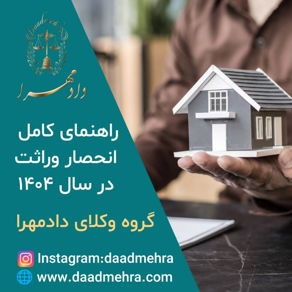بهترین وکیل انحصار وراثت در تهران