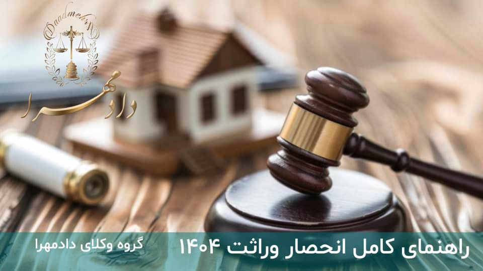 انحصار وراثت در سال 1404