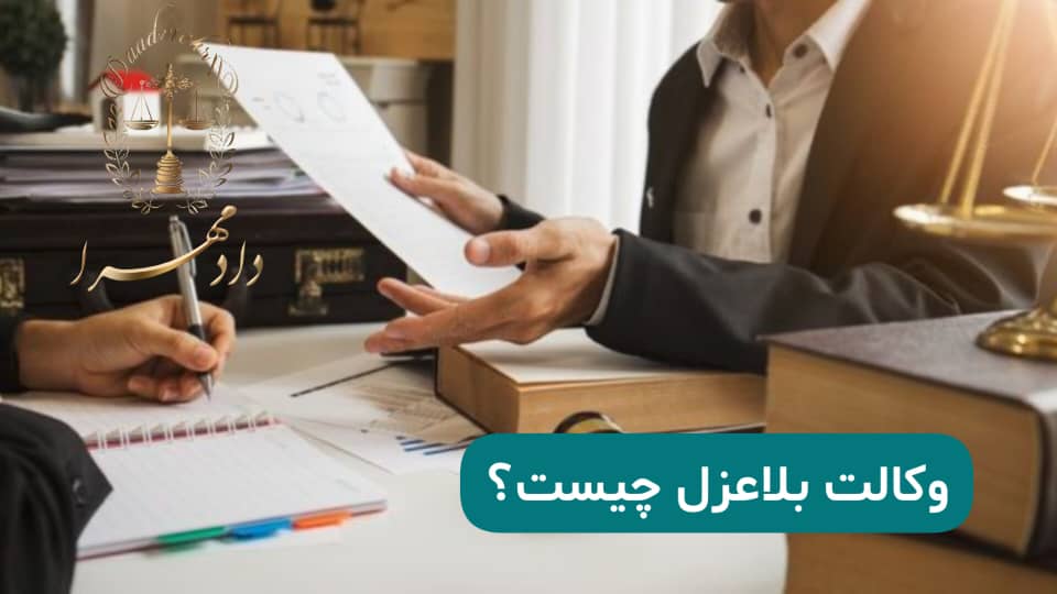 وکالت بلاعزل چیست؟