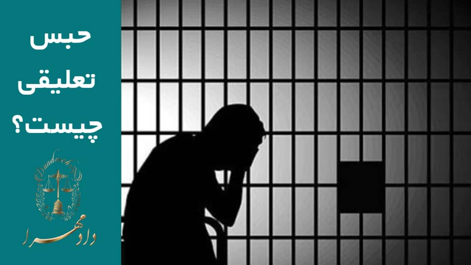 حبس تعلیقی جیست