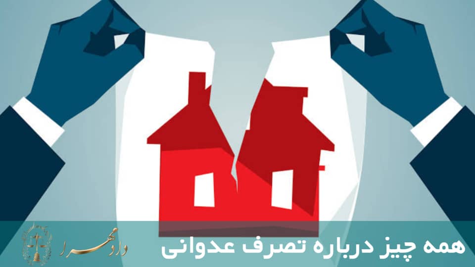 تصرف عدوانی چیست؟