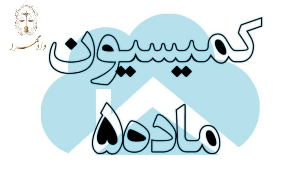 کمیسیون ماده پنج شهرداری