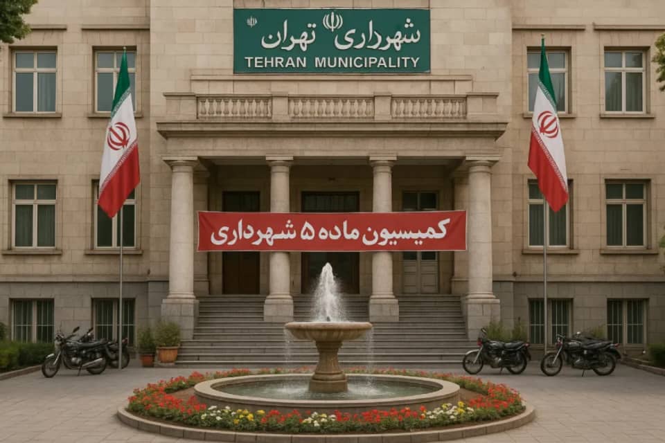 کمیسیون ماده پنج شهرداری